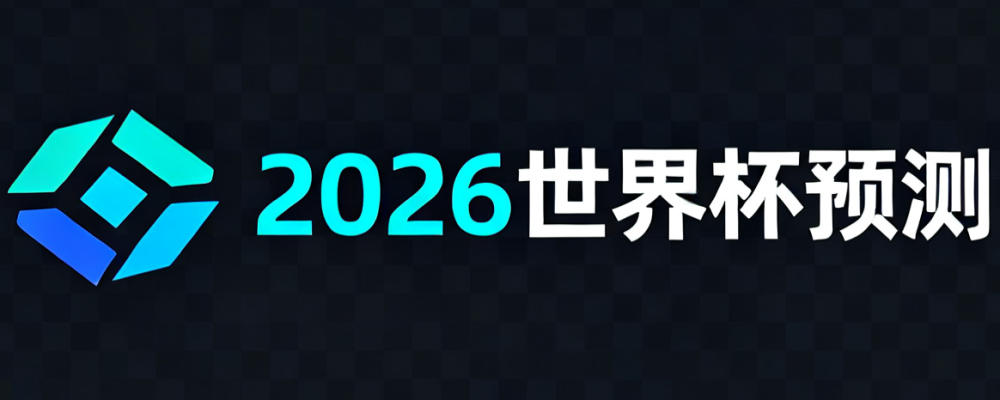 2026世界杯预测
